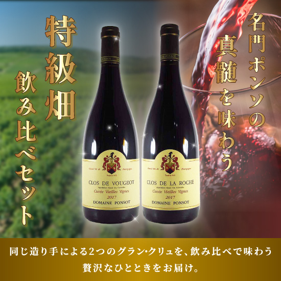 特級】畑が違えば、味わいも変わる。ポンソの特級飲み比べセット