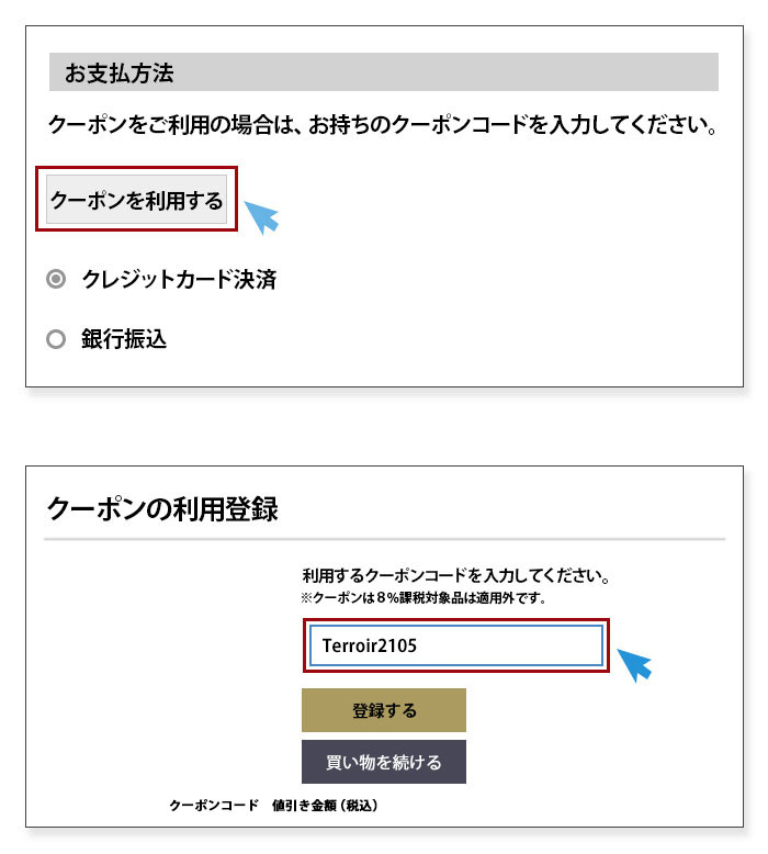 クーポンの使用方法