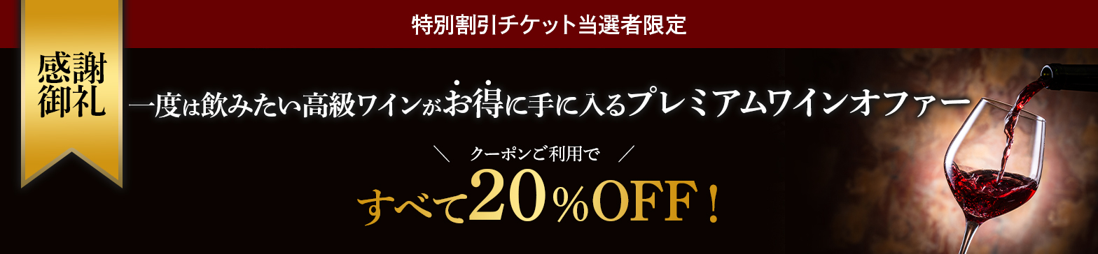 特別割引チケットご当選者様限定【プレミアムワインオファー】ecps2210 