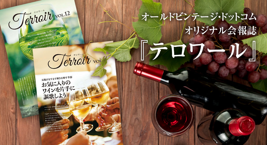 オールドビンテージドットコム オリジナル会報誌 テロワール