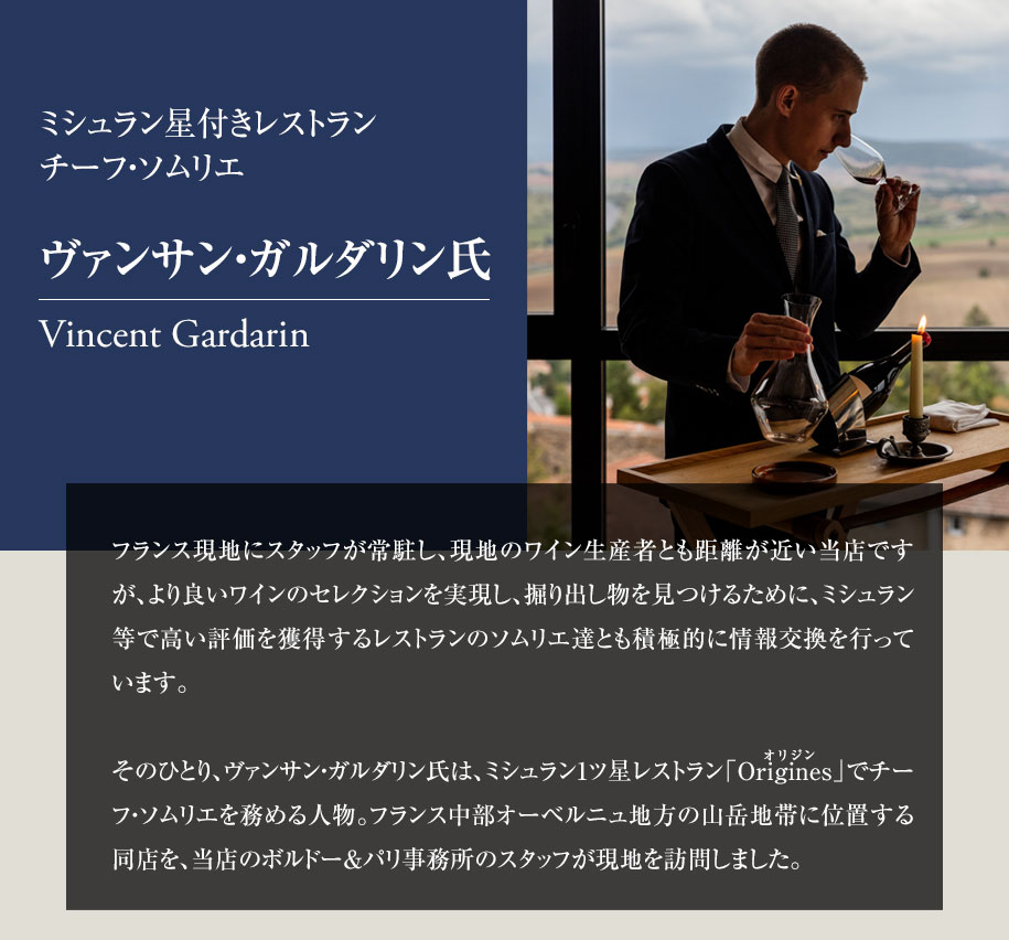 ミシュラン星付きレストラン チーフ・ソムリエ ヴァンサン・ガルダリン氏