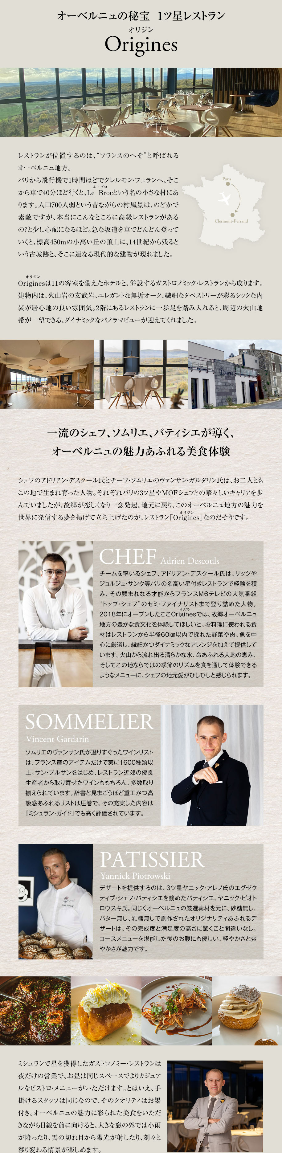 オーベルニュの秘宝 1ツ星レストラン Origines