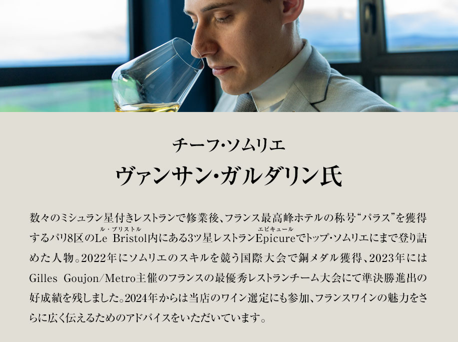 チーフ・ソムリエ ヴァンサン・ガルダリン氏