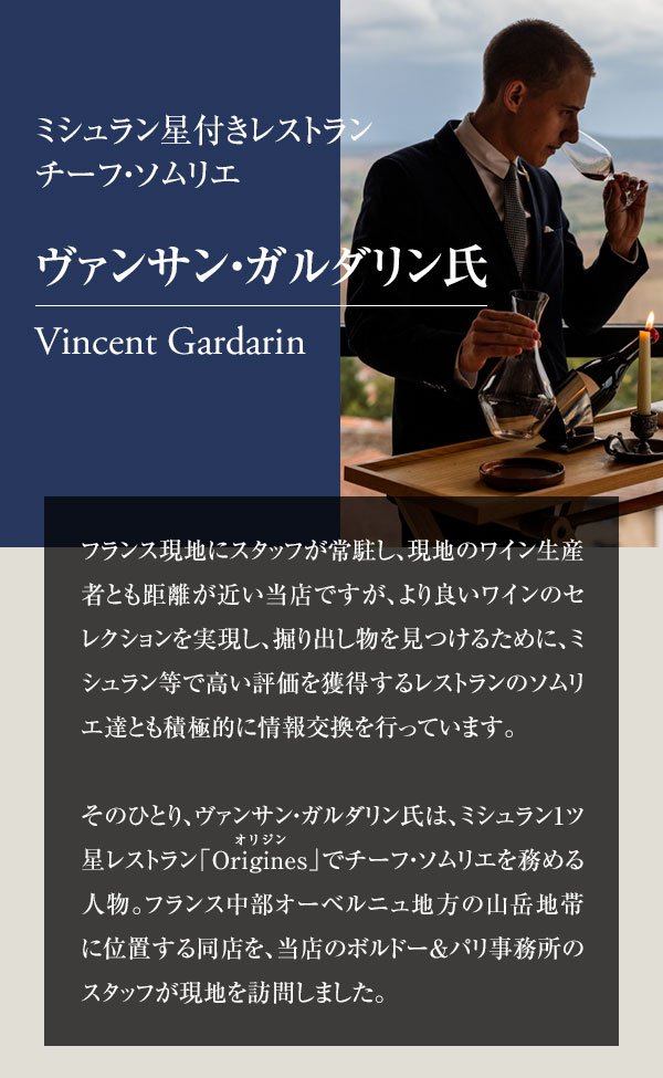 ミシュラン星付きレストラン チーフ・ソムリエ ヴァンサン・ガルダリン氏