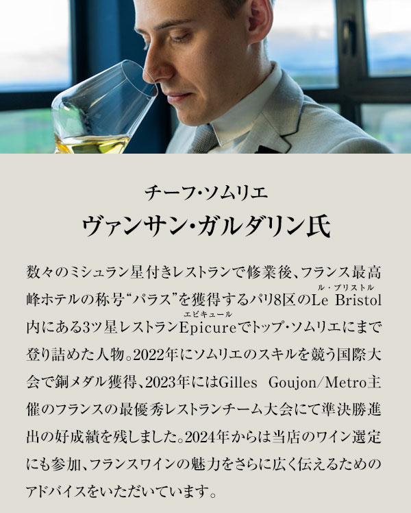 チーフ・ソムリエ ヴァンサン・ガルダリン氏