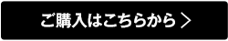 ご購入はこちらから