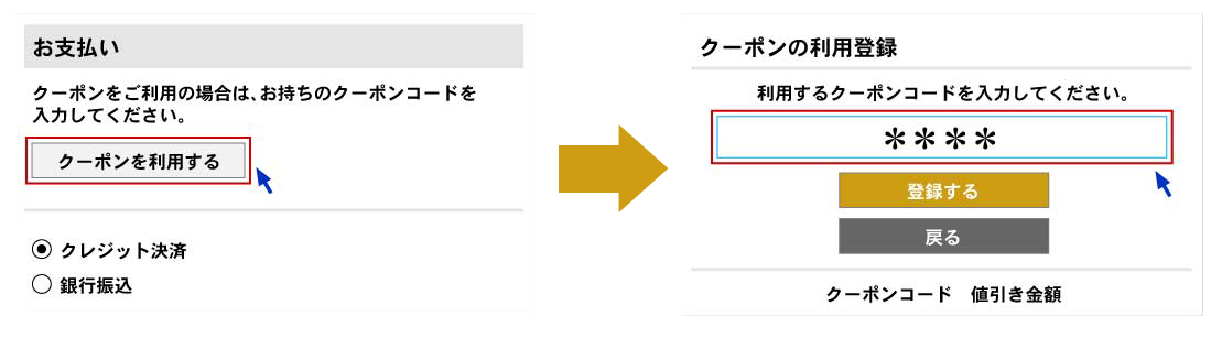 クーポンご利用方法