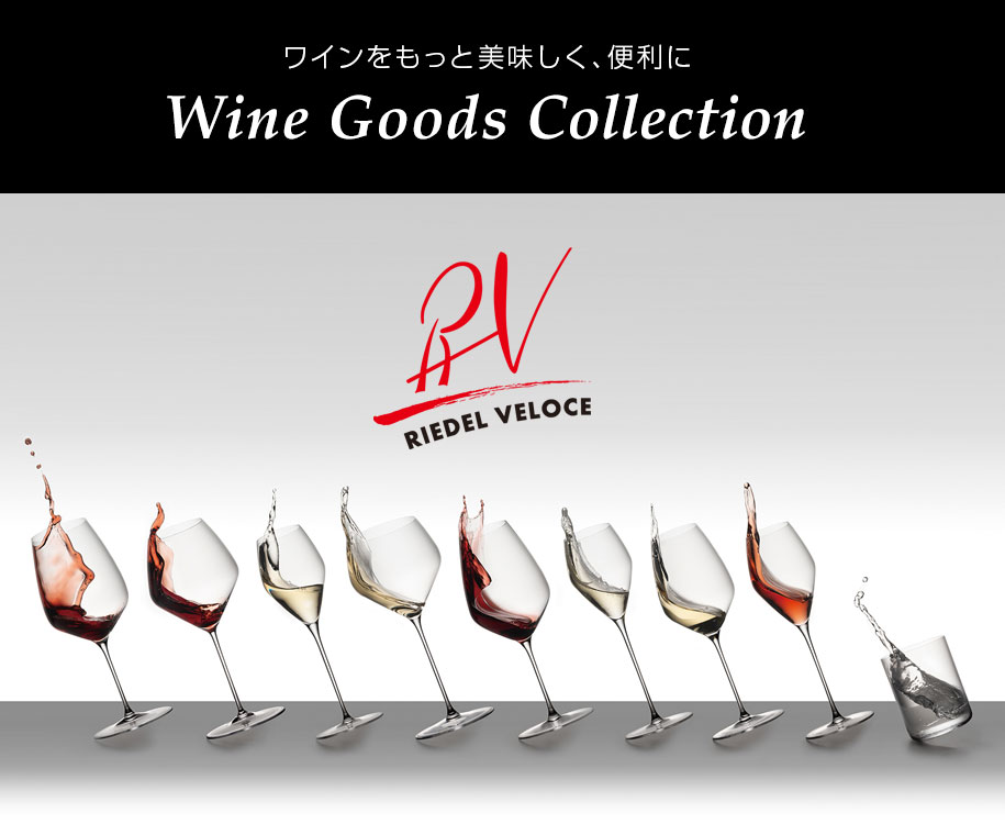 ワイングッツコレクション初回ガイド