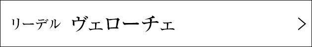 リーデル ヴェローチェ
