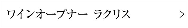ワインオープナー ラクリス