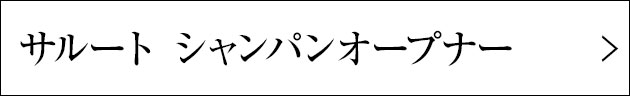 サルート シャンパンオープナー