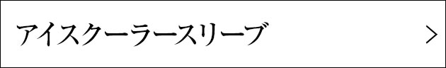アイスクーラースリーブ