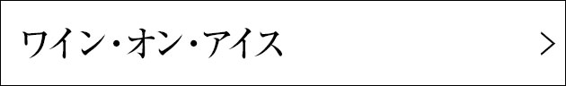 ワイン・オン・アイス