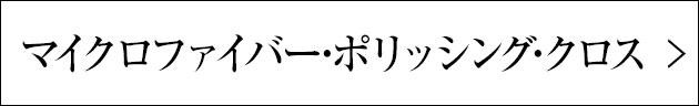 マイクロファイバー・ポリッシング・クロス