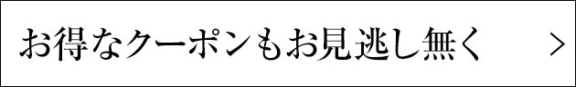 お得なクーポンもお見逃し無く