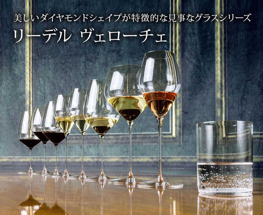 リーデル ヴェローチェ
