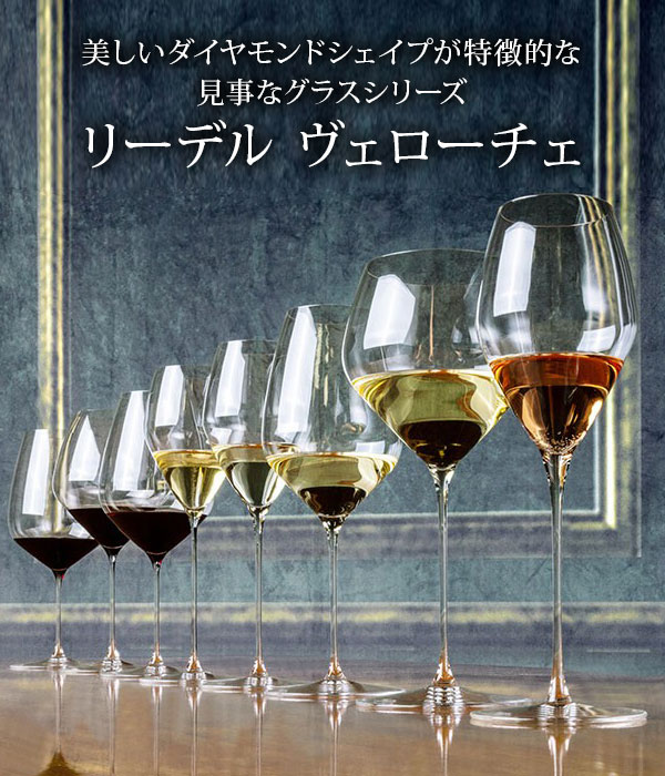 リーデル ヴェローチェ