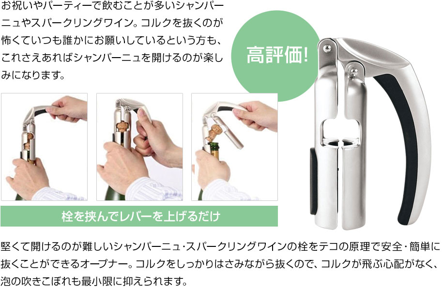 サルート シャンパンオープナー