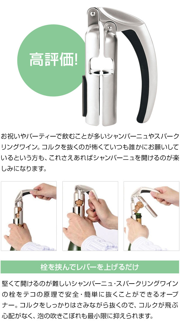 サルート シャンパンオープナー